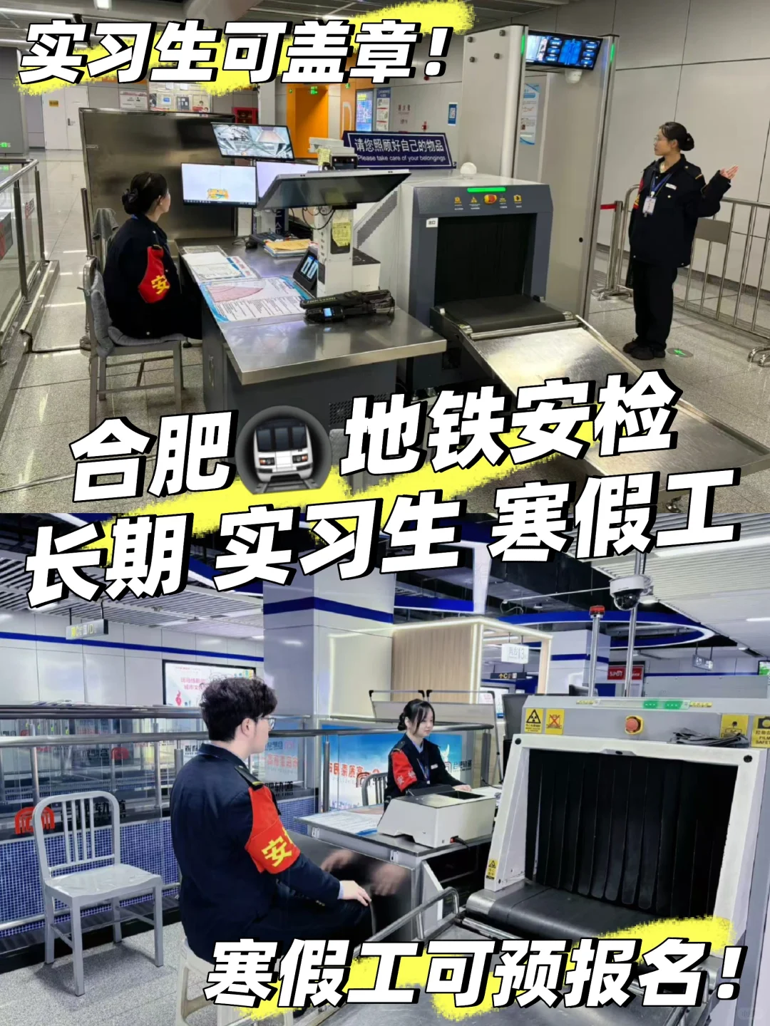 合肥地铁安检员招聘，长期工 实习生 寒假工
