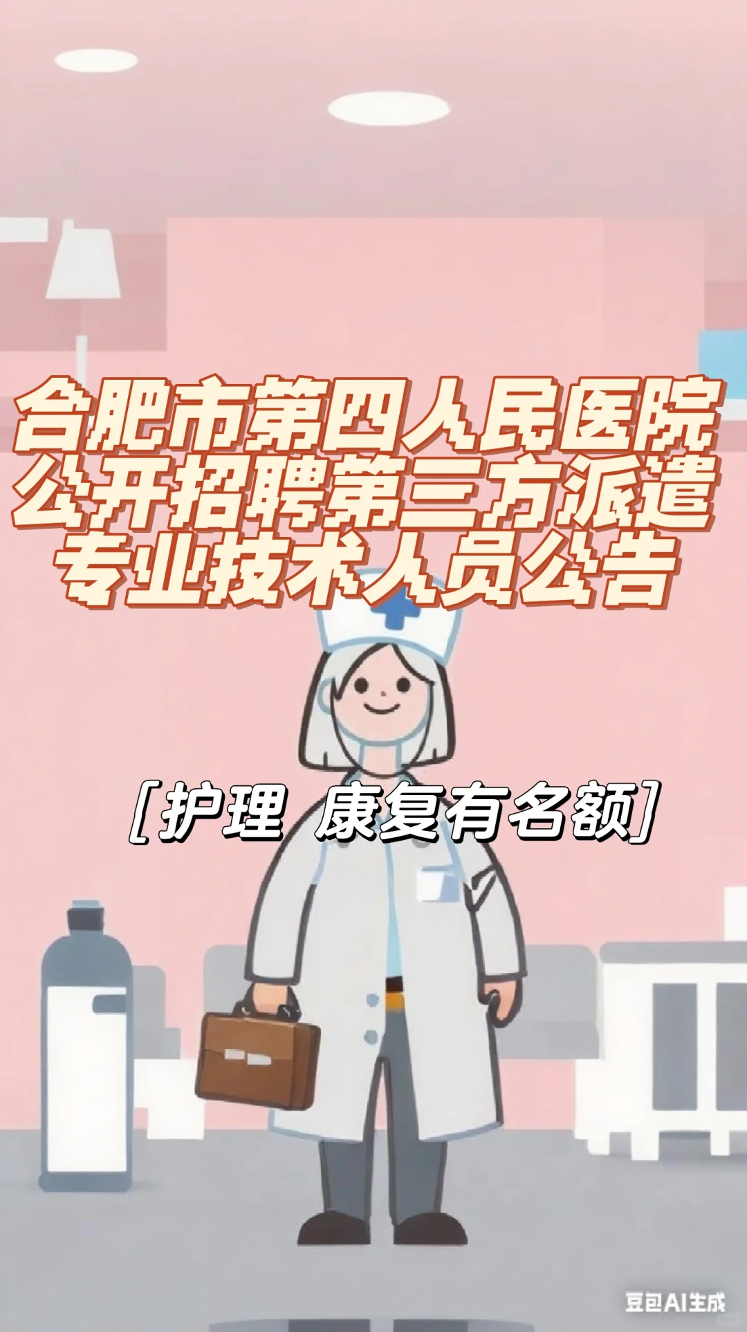 合肥市第四人民医院2025年公开招聘第三方