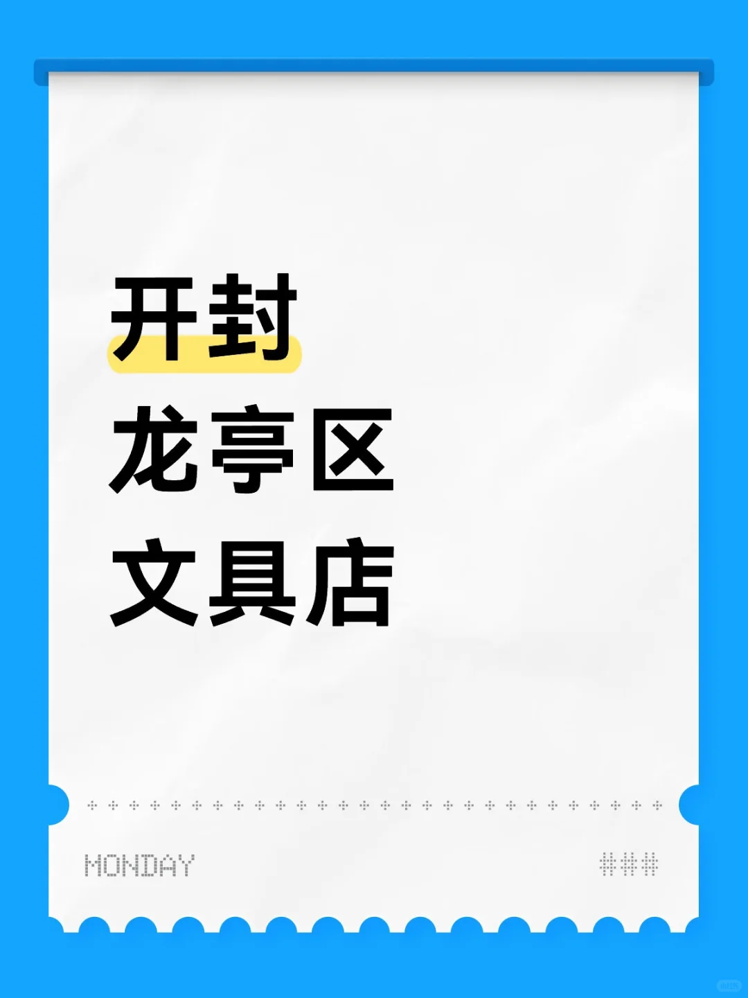 开封文具店煎职，一天两个小时