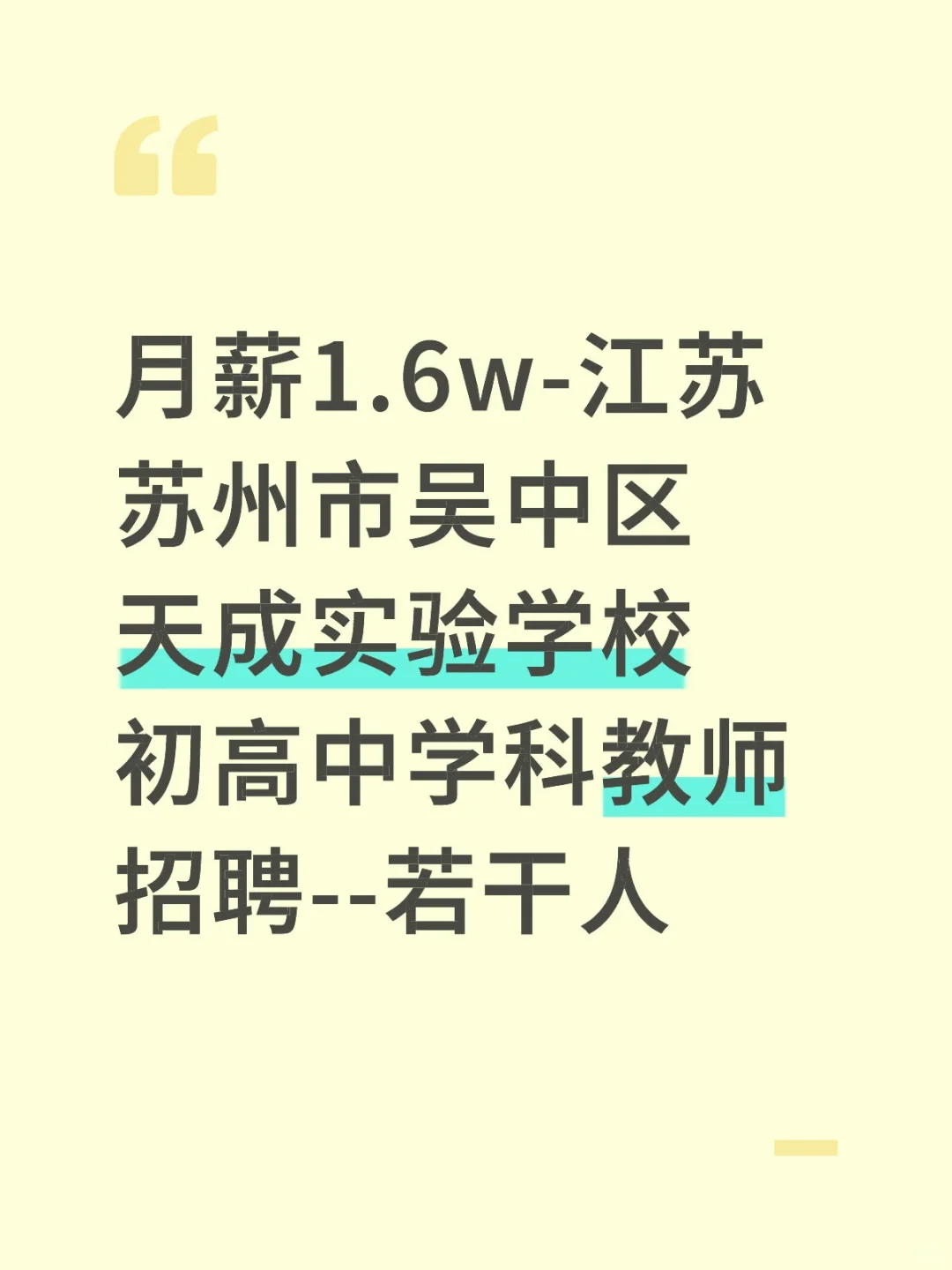苏州市吴中区天成实验学校初高中学科教师