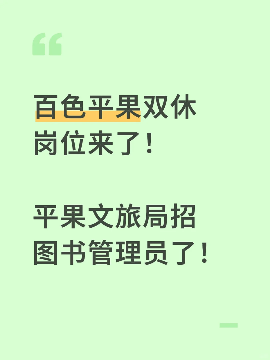 百色平果文旅局招聘编外人员了！