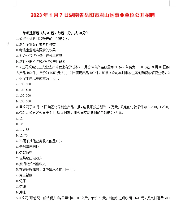 2025年岳阳君山区事业单位历年原题分享~