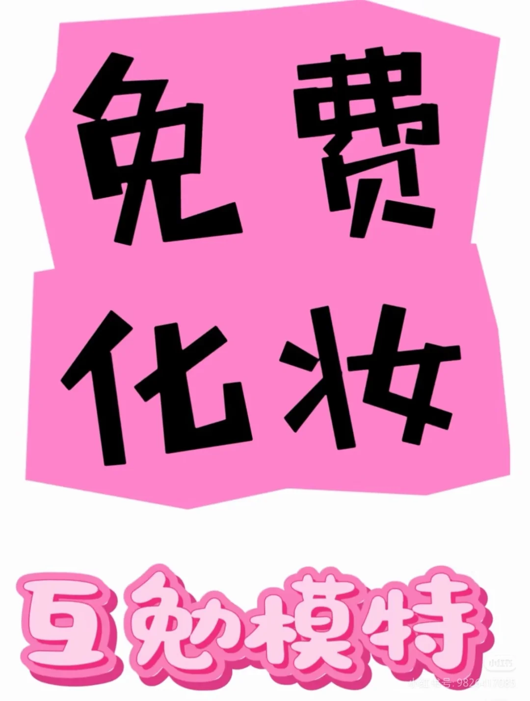 公举请来化妆✨常德长期互勉模特💓