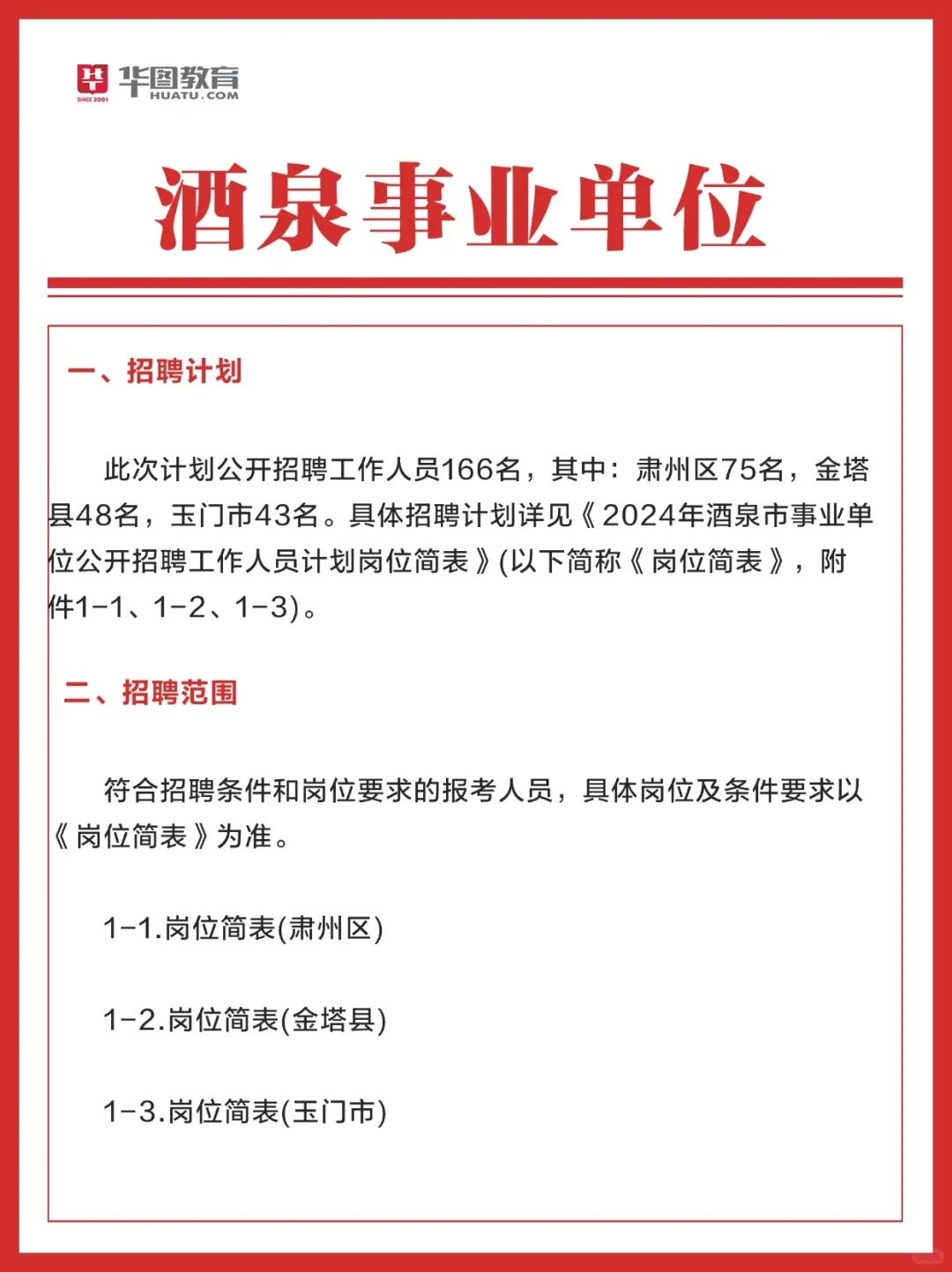 24年酒泉市事业单位招聘来了！