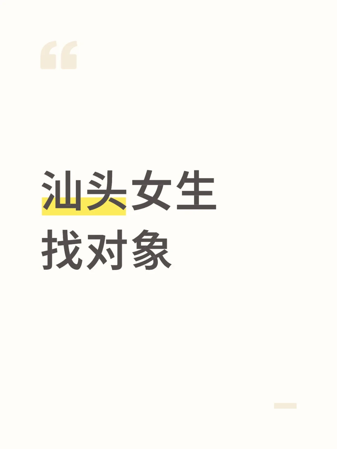 汕头女生enfp