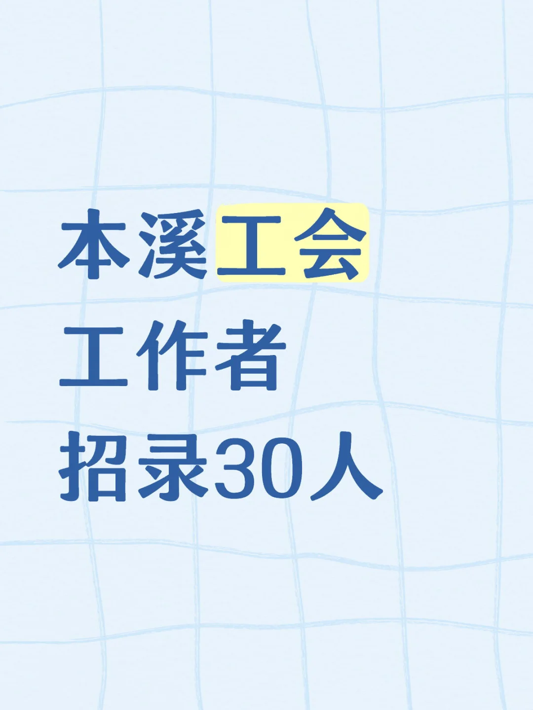 本溪工会工作者来了
