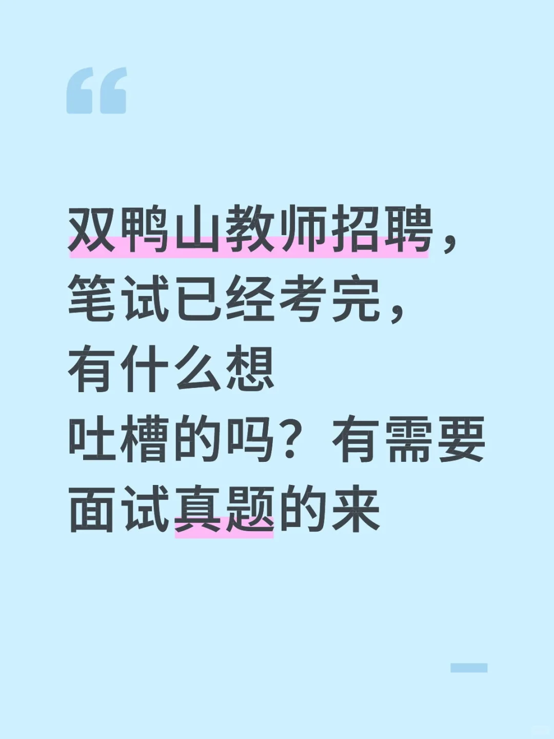双鸭山教师招聘，吐槽稿