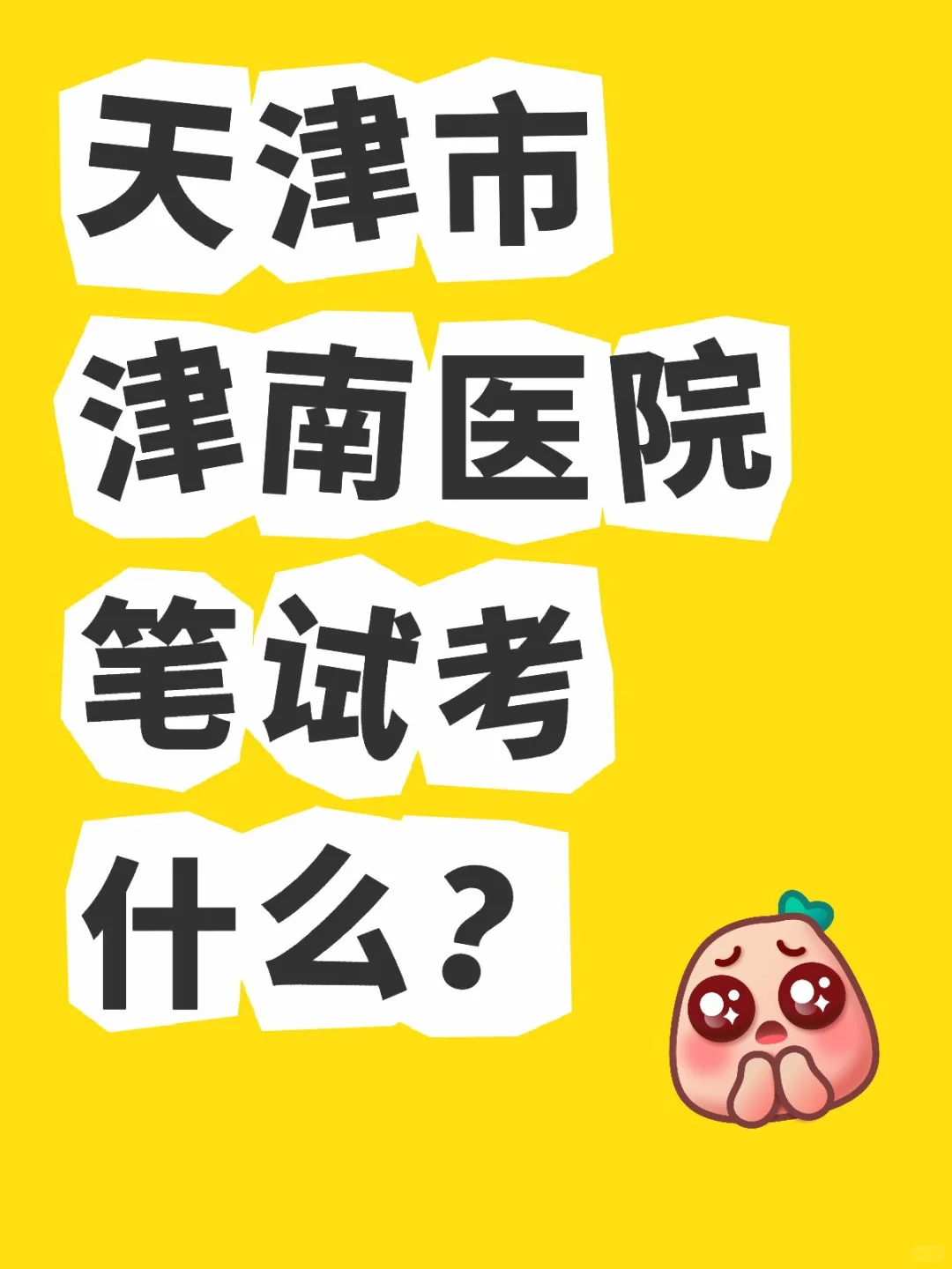 天津市津南医院笔试考什么？