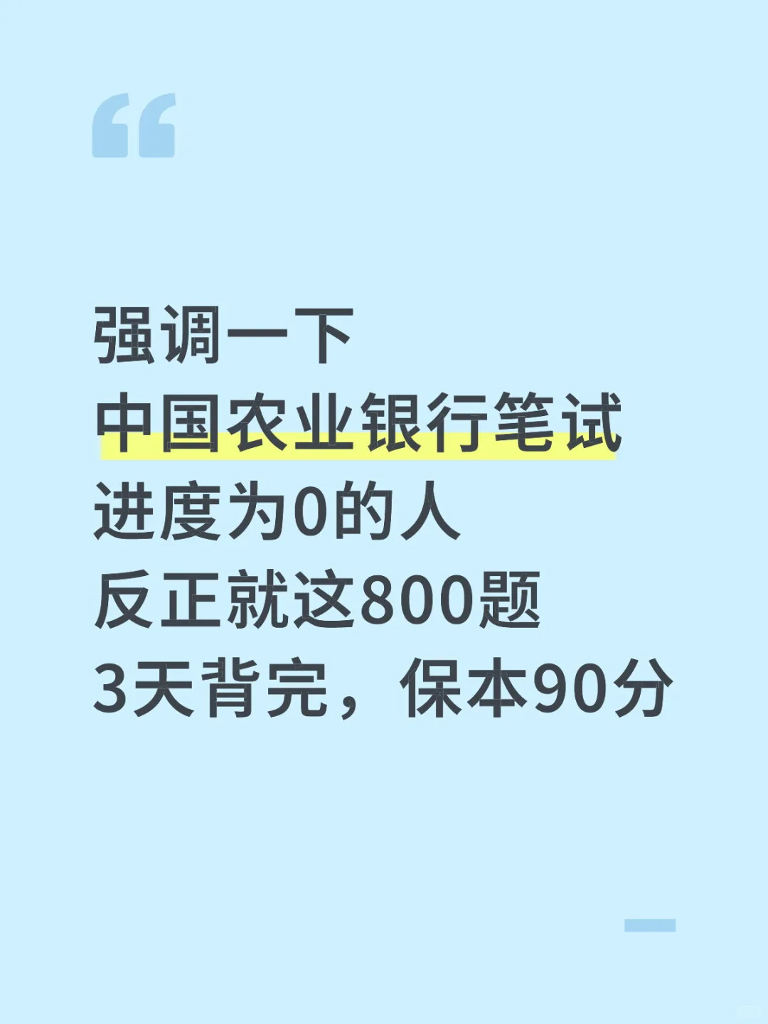 强调一下 中国农业银行笔试 进度为0的人 反
