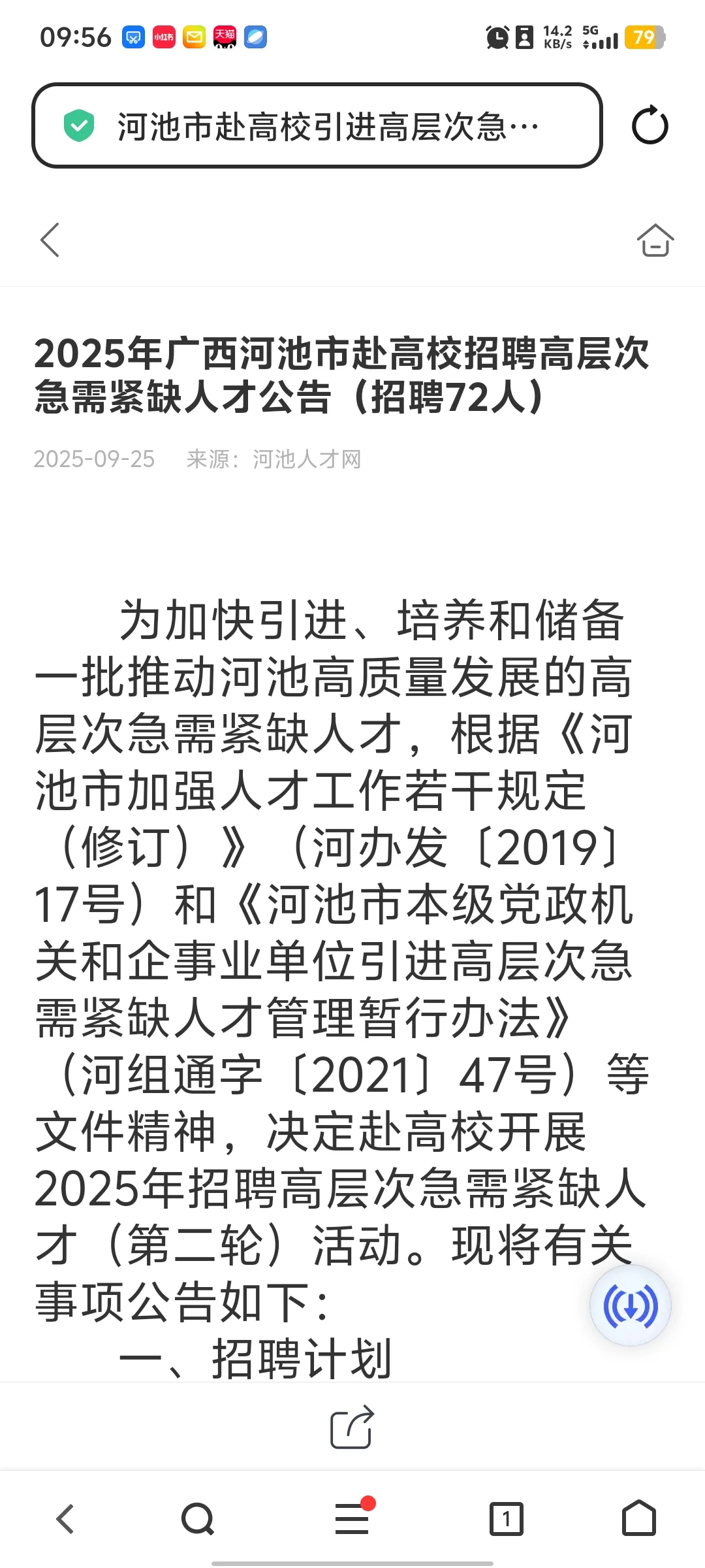 2025年广西河池市招聘高层次人才公告