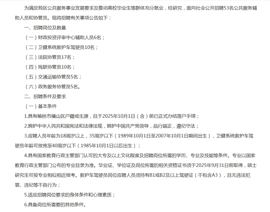 25年榆林招聘公共服务辅助人员协管员53人！