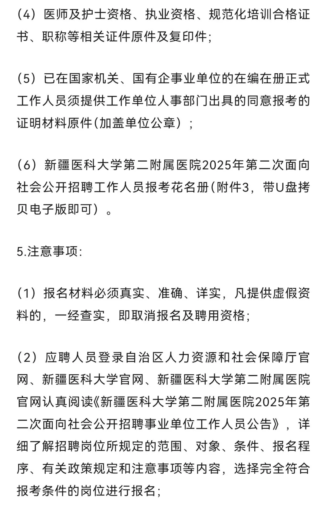 新疆医科大学第二附属医院招聘