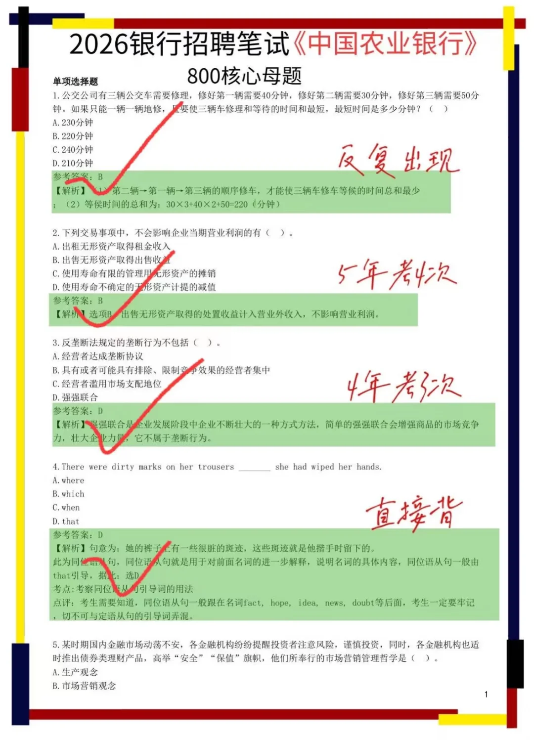 中国农业银行笔试，800内部核心题，熬夜背