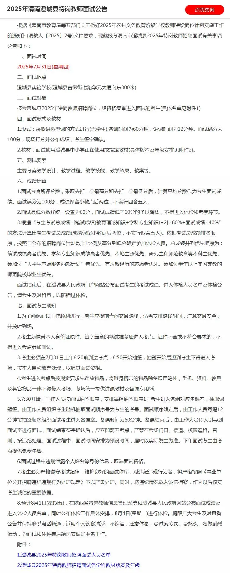 渭南市临渭、华阴、澄城、合阳特岗教师面试