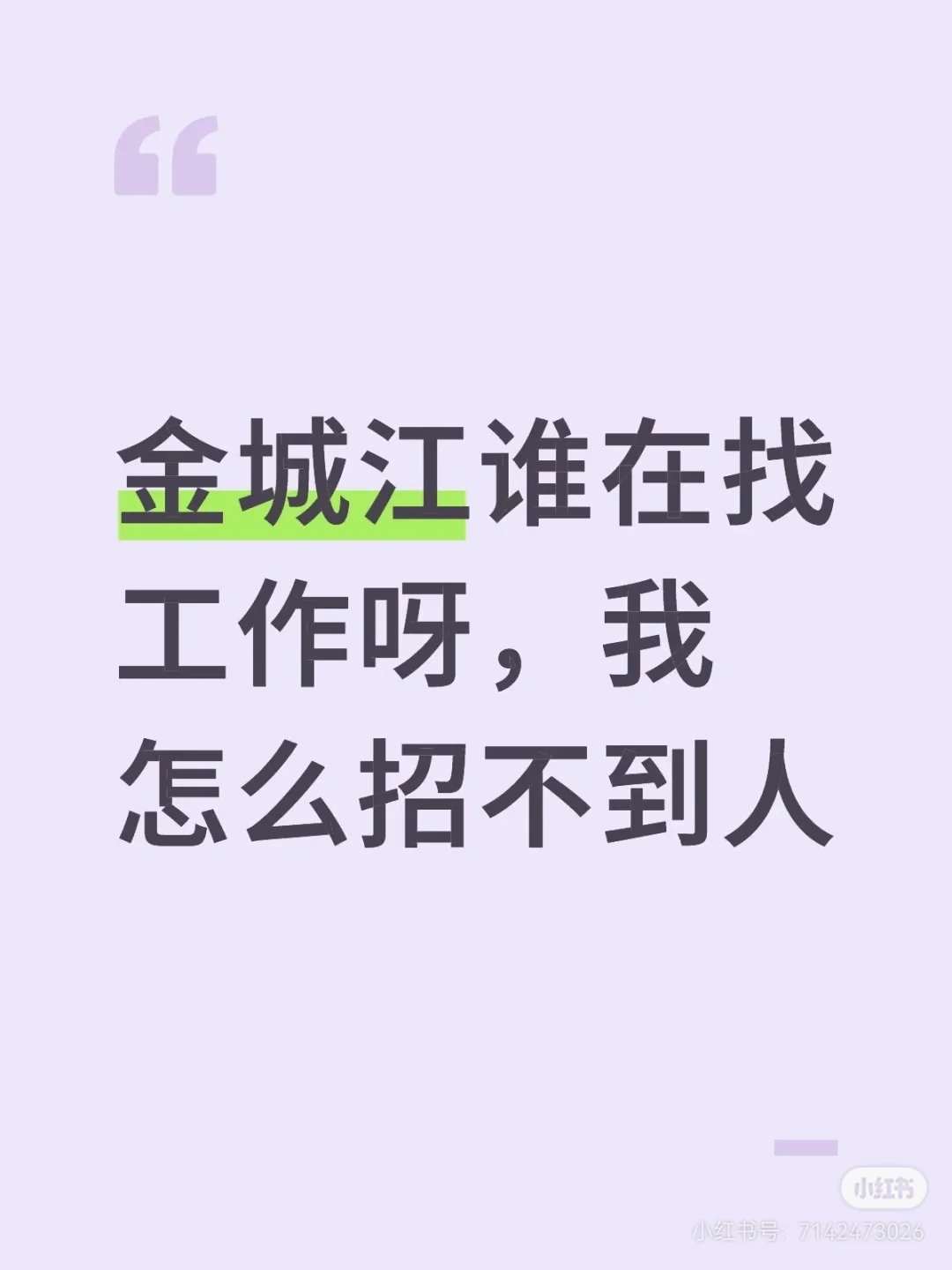 到底都是谁在找工作呀，为啥我招不到人！