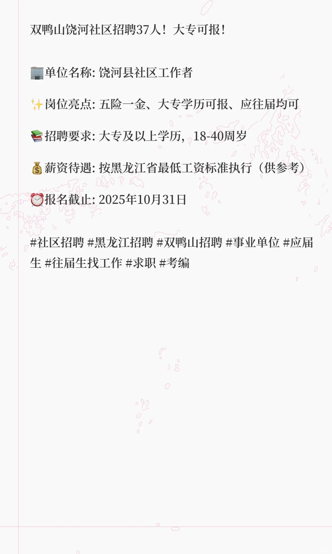 双鸭山饶河社区招聘37人！大专可报