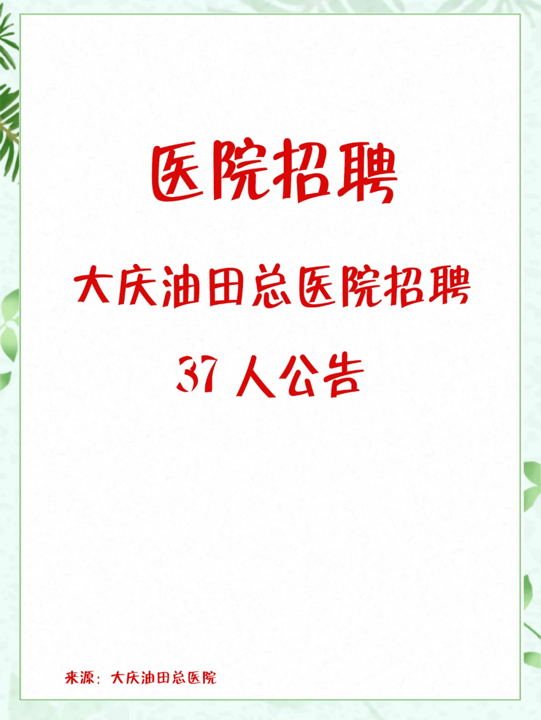 大庆油田总医院招聘37人公告