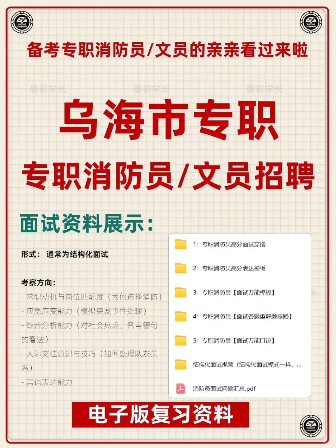 内蒙古乌海市专职消防员文员招聘考试资料