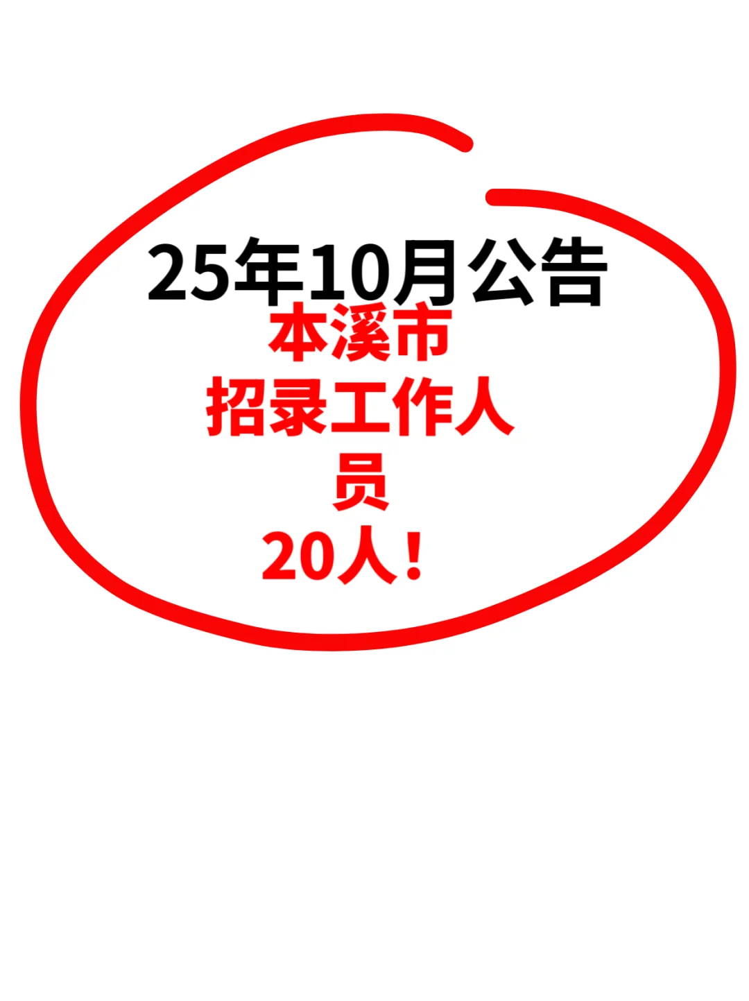 25年10月公告！本溪市招录工作人员20人！