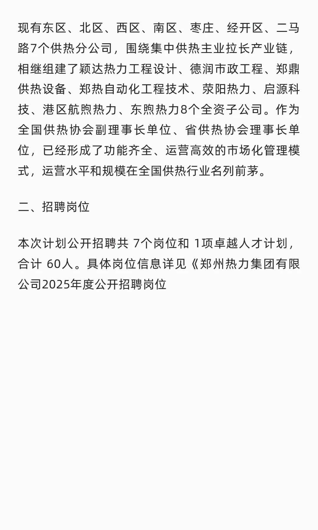 60人！郑州热力集团有限公司2025年招聘公告
