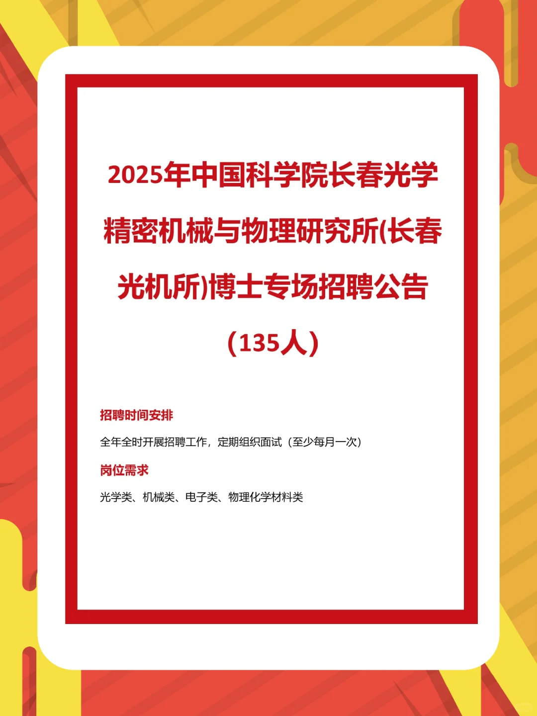 2025长春光机所博士专场招聘公告（135人）