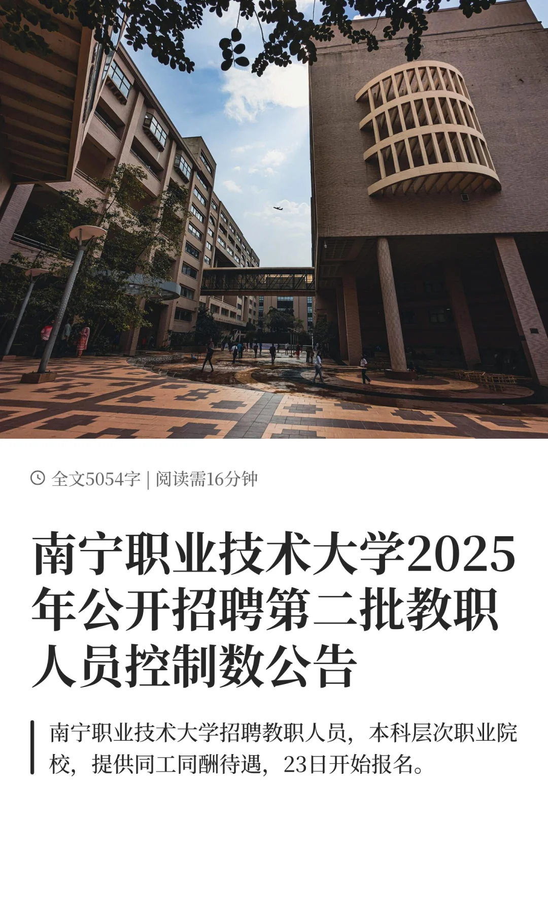 南宁职业技术大学2025年公开招聘第二批教职
