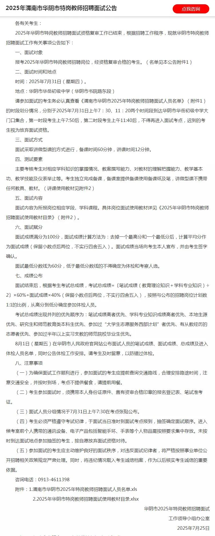 渭南市临渭、华阴、澄城、合阳特岗教师面试