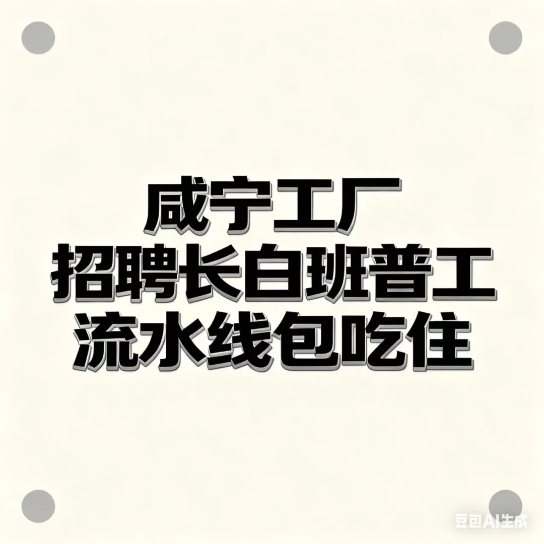 咸宁工厂普工包吃包住流水线招聘