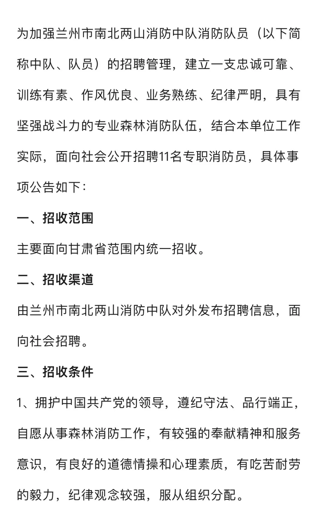 兰州市南北两山消防中队招聘