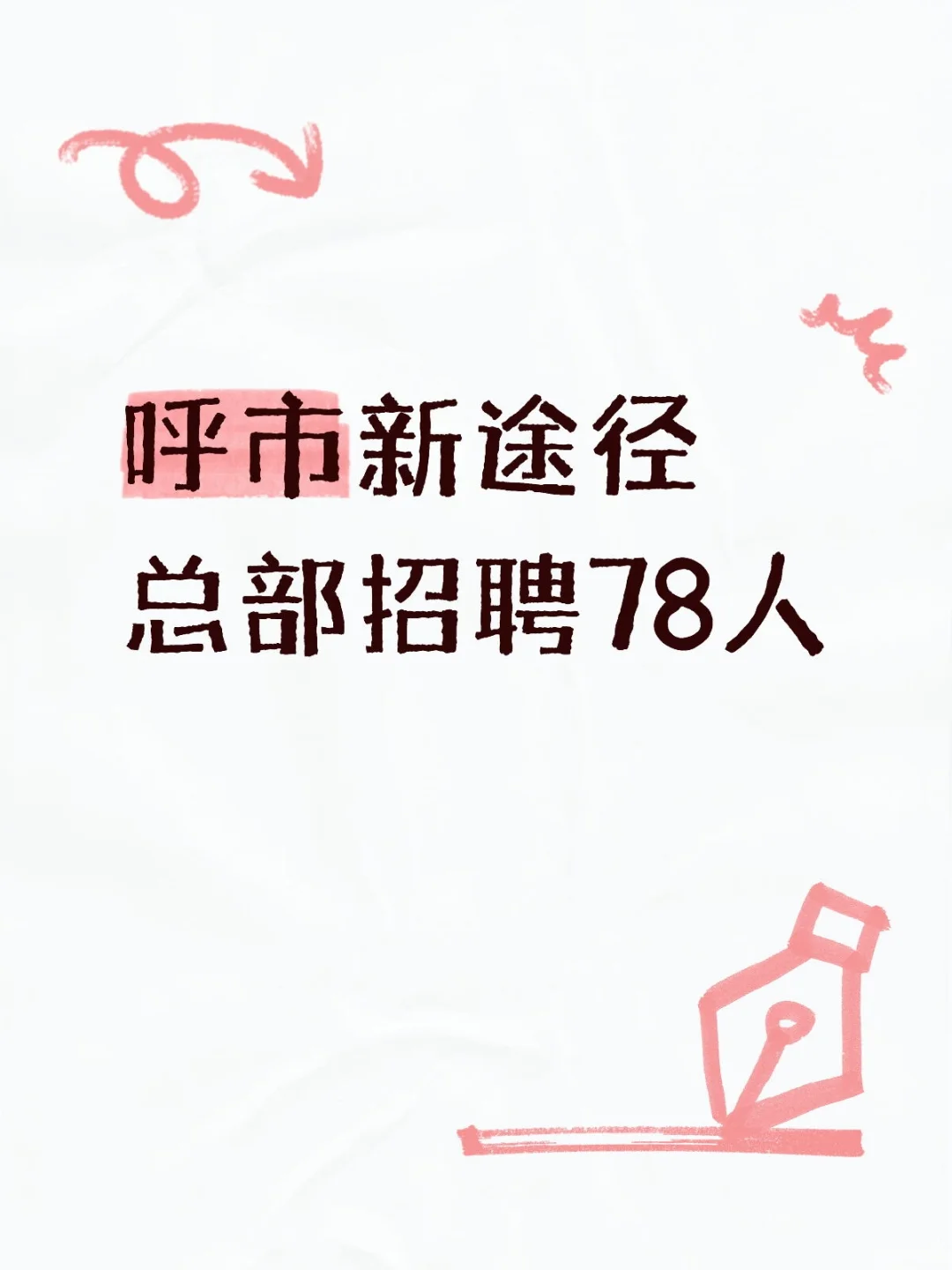 呼市新途径总部招聘78人