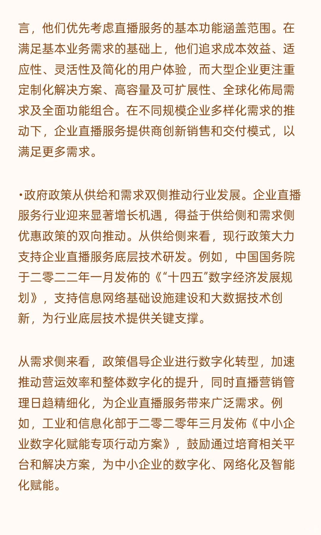 中国企业直播服务市场的市场驱动因素及发展