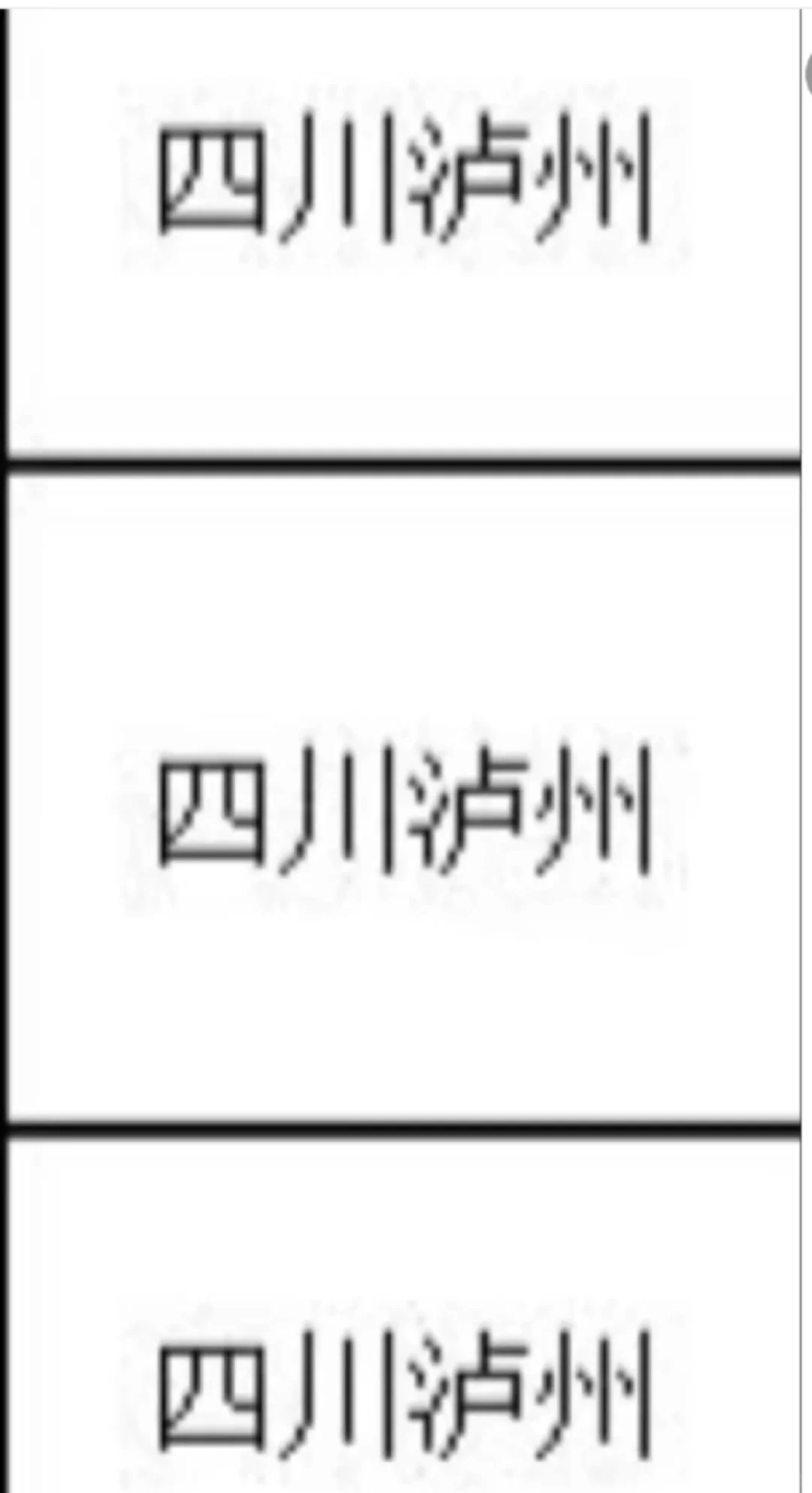 四川泸州出了