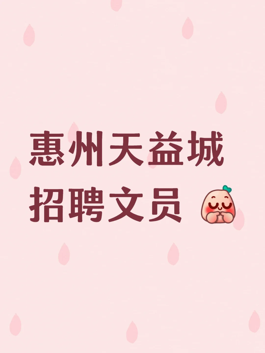 惠州天益城招聘几个文员