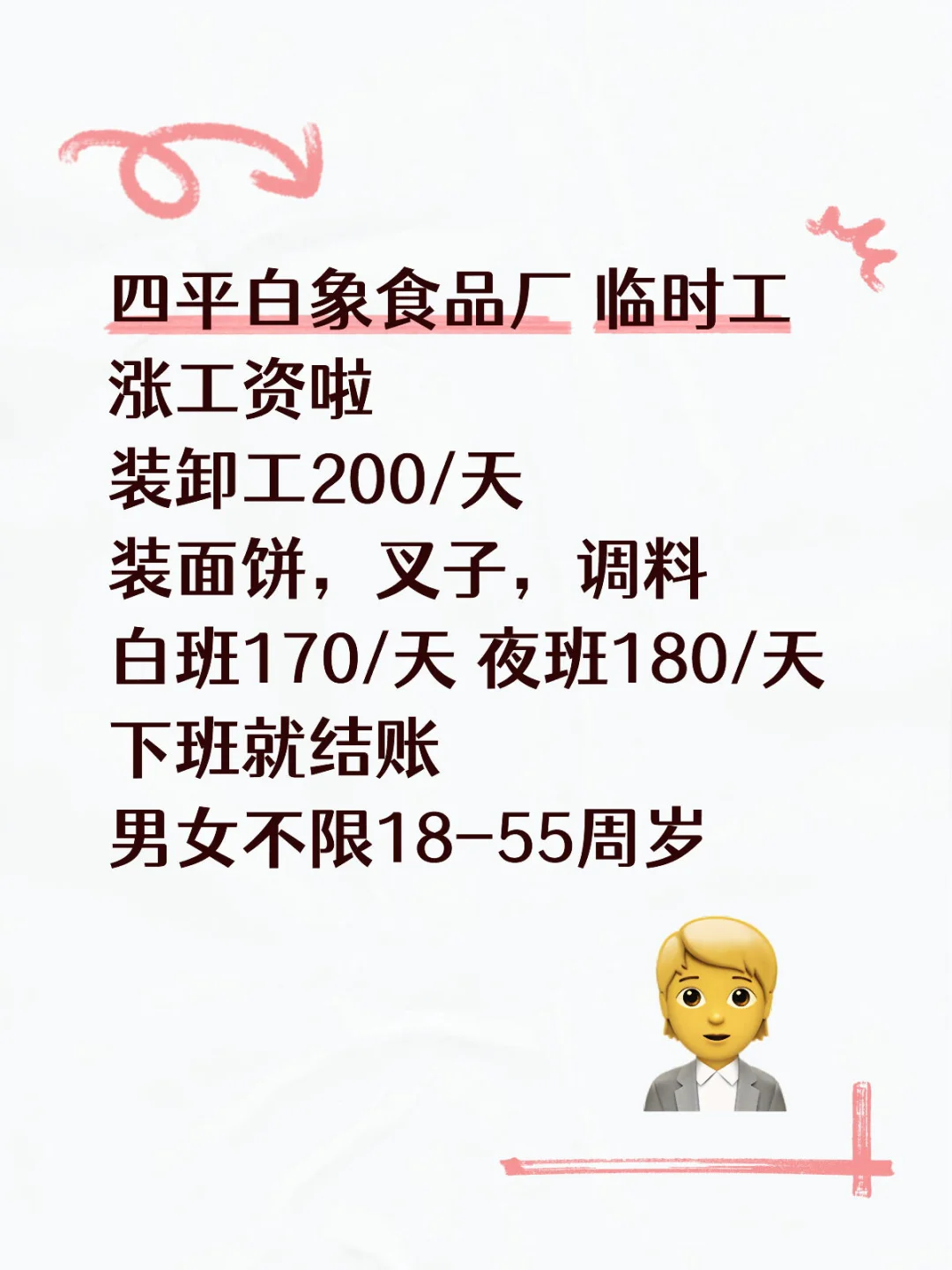 四平白象临时工白班夜班都有！！！