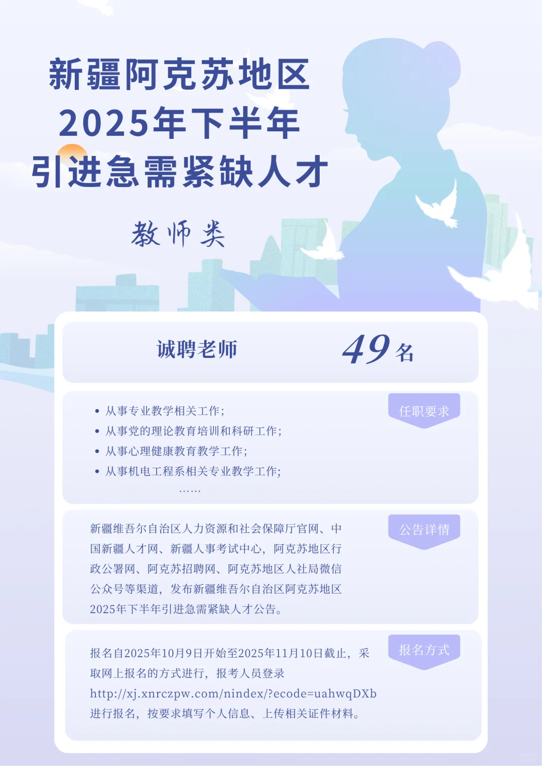 新疆维吾尔自治区阿克苏地区引进人才公告