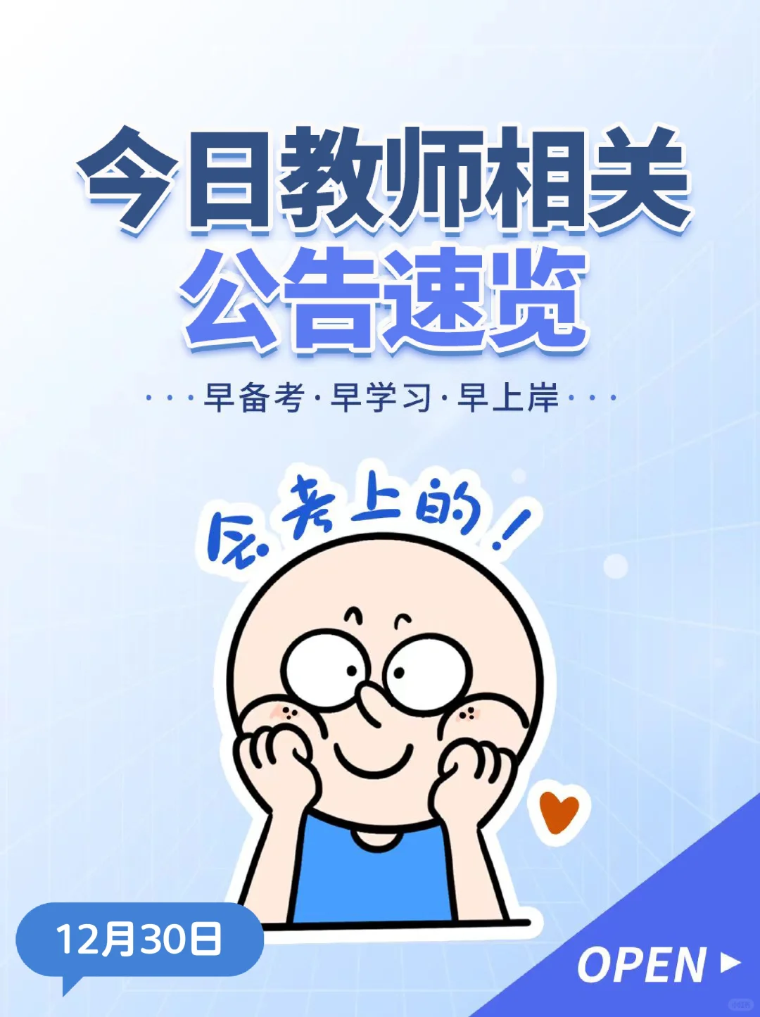 12月30日内蒙教师相关公告速览