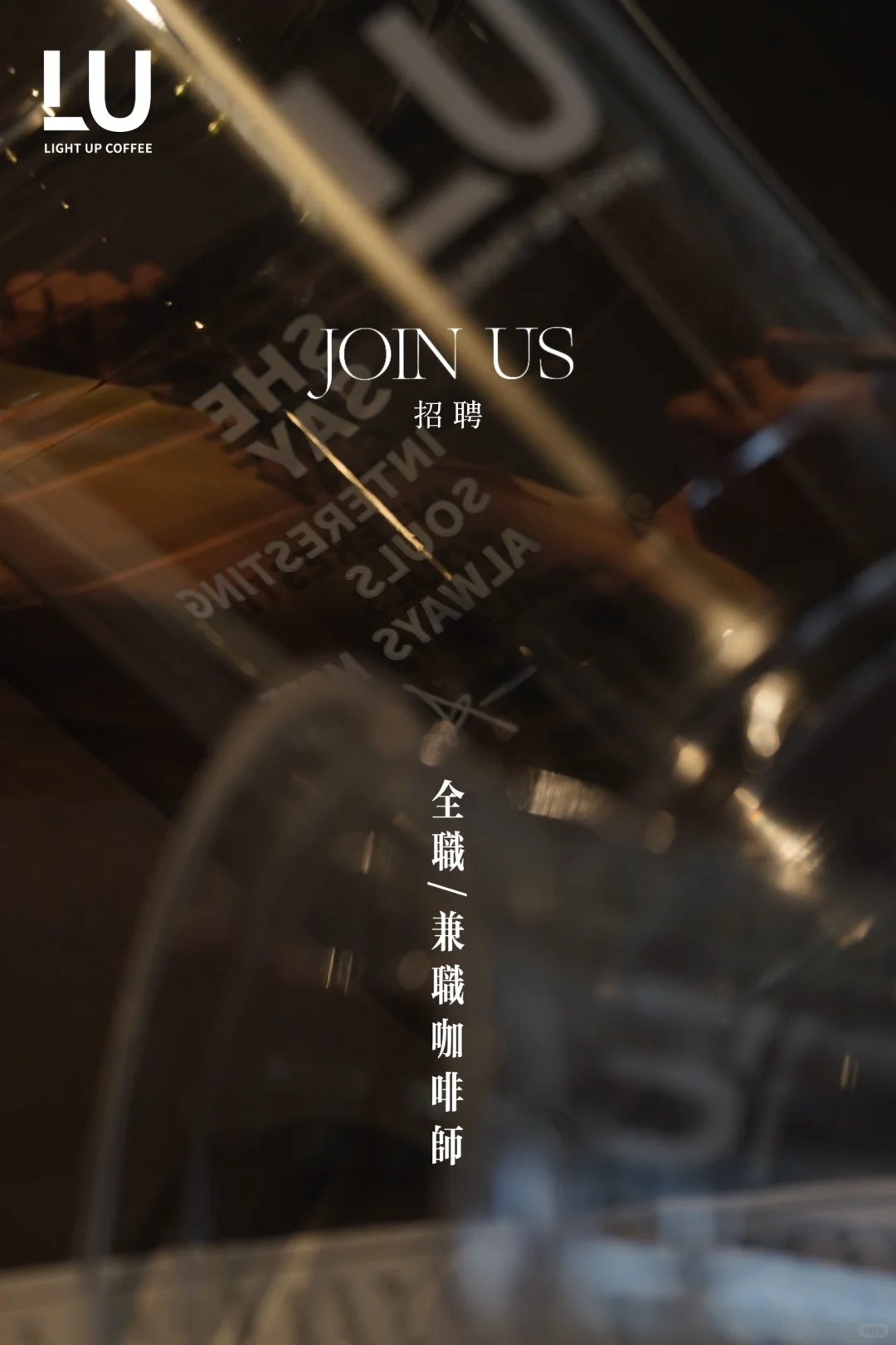 招聘·LIGHT UP COFFEE 拾光期待你的加入！