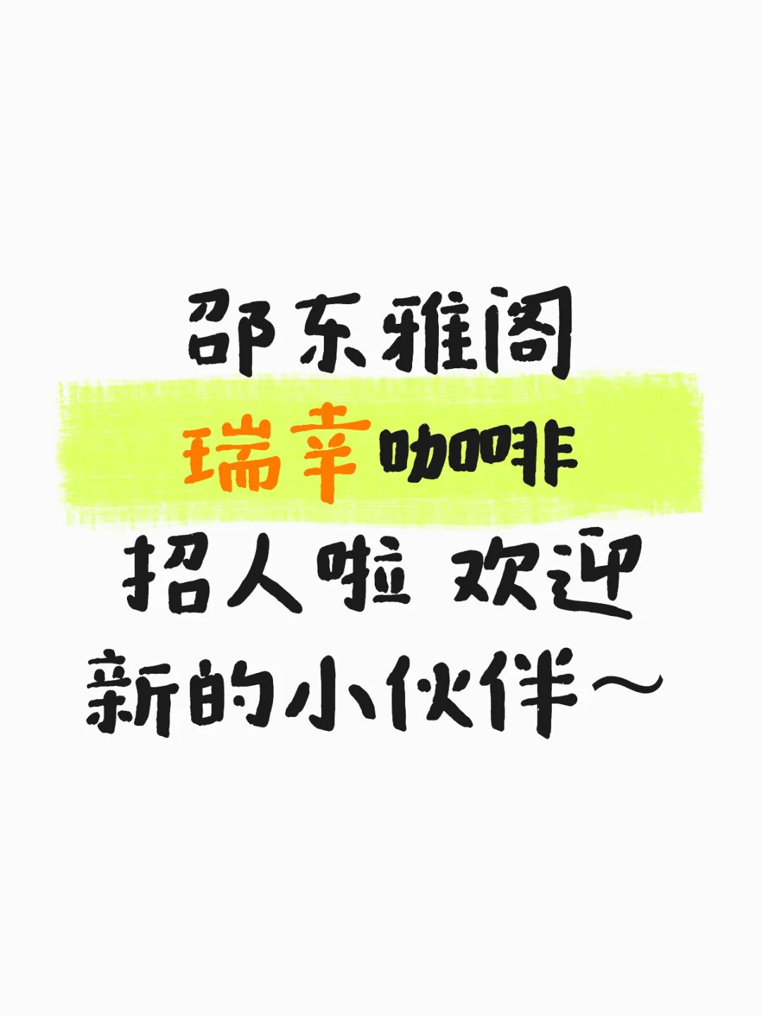 邵东找工作的宝宝看过来！