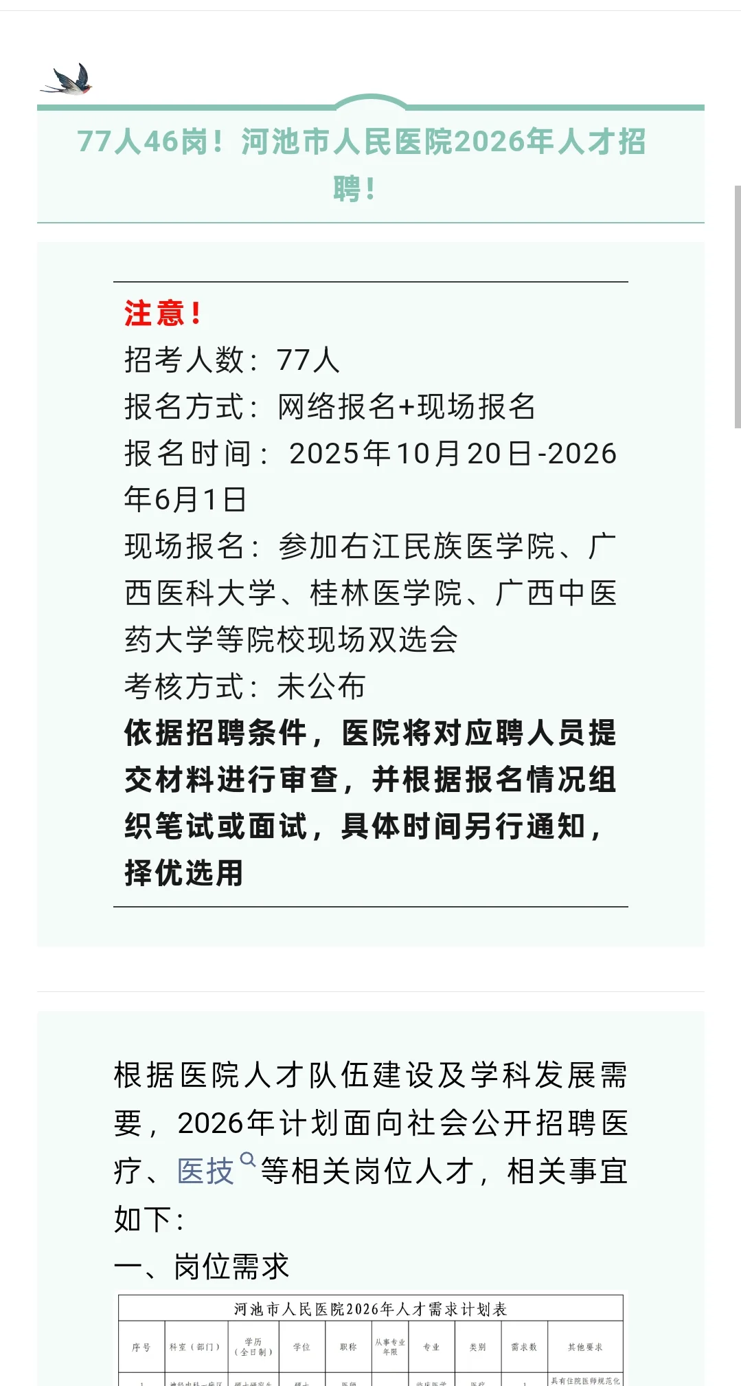 河池市人民医院招聘77人！
