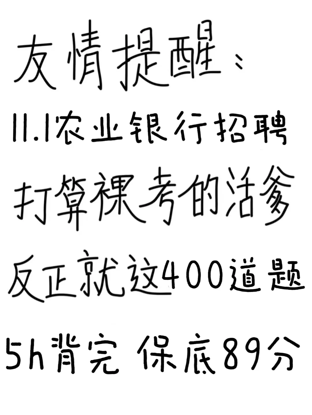 11.1农招别裸考！背完保底89分！