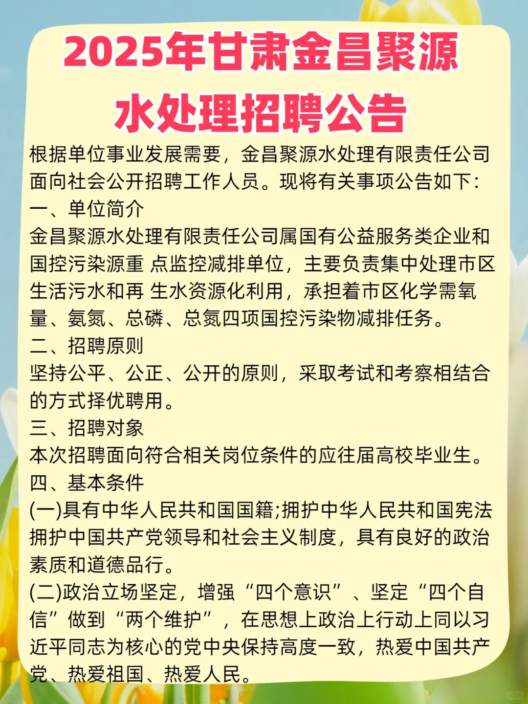 2025年甘肃金昌聚源水处理招聘公告