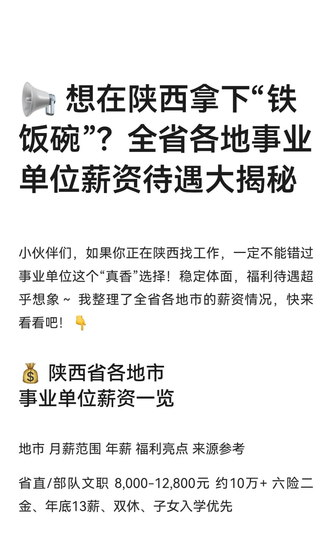 📢 想在陕西拿下“铁饭碗”？全省各地事