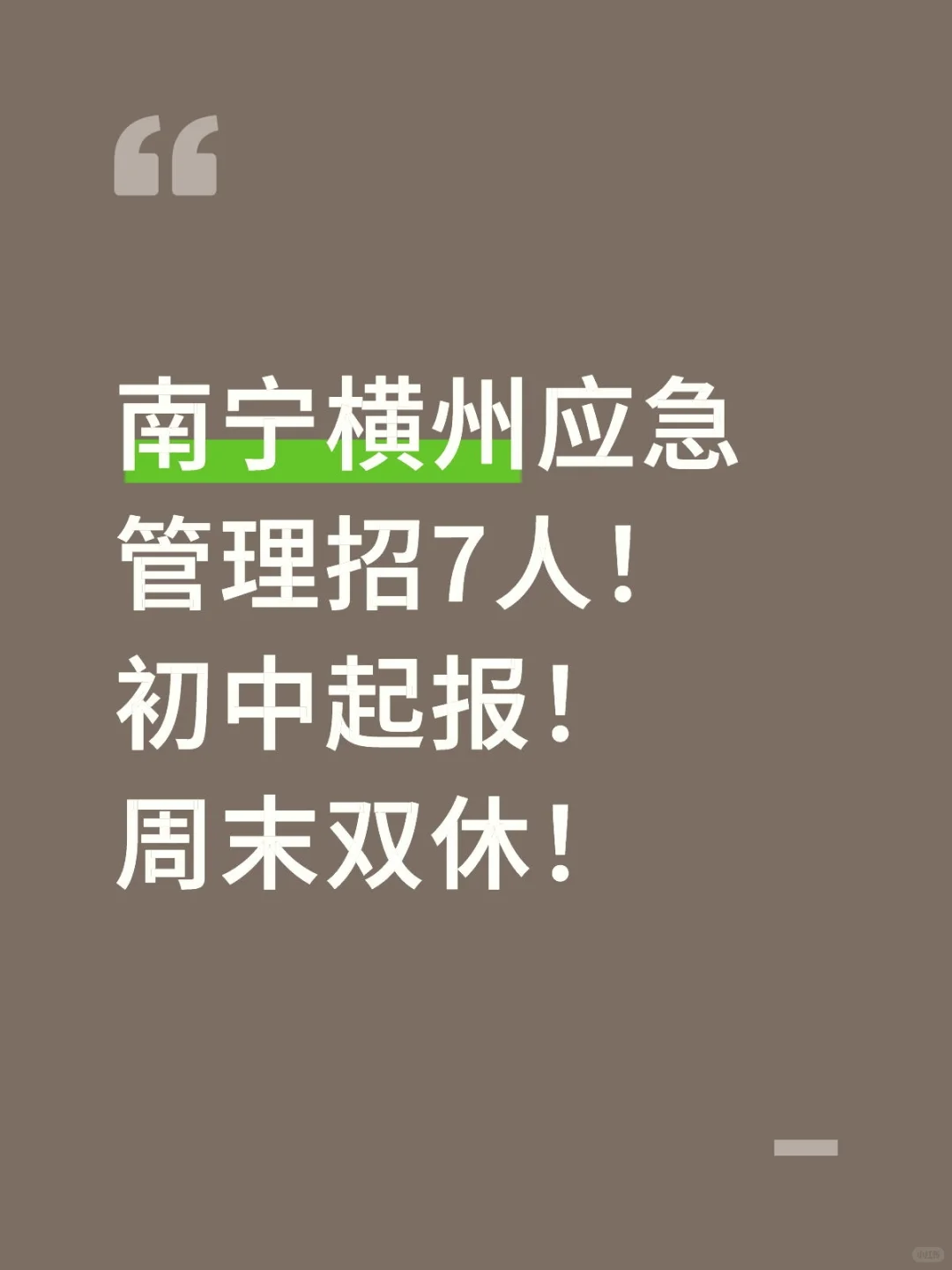 南宁横州应急管理局招7人