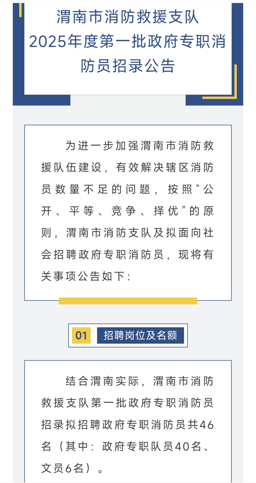 25年渭南专职消防员招录46人