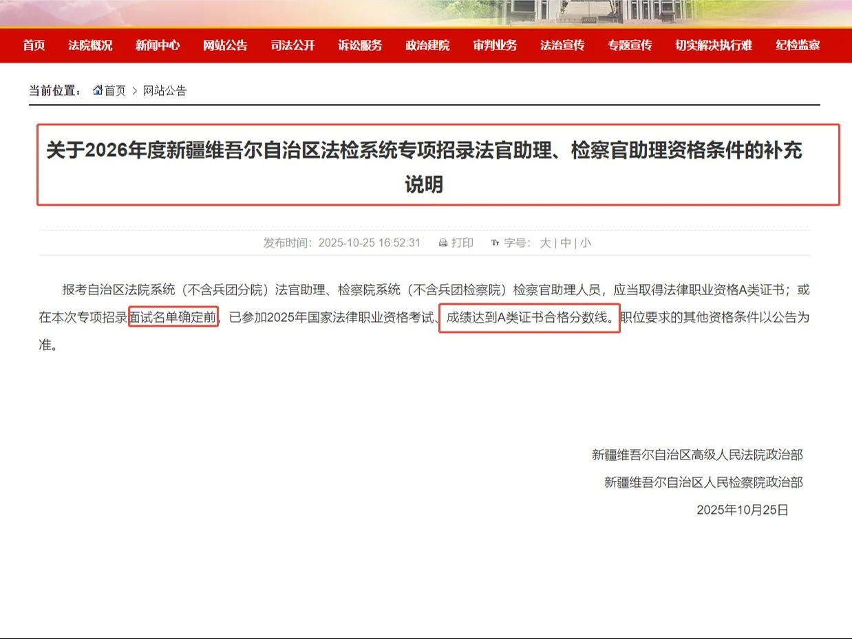 重磅！26新疆法检系统招聘补充公告来了！