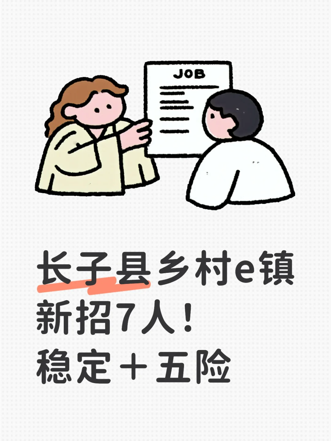长子县招7人‼️五险＋双休