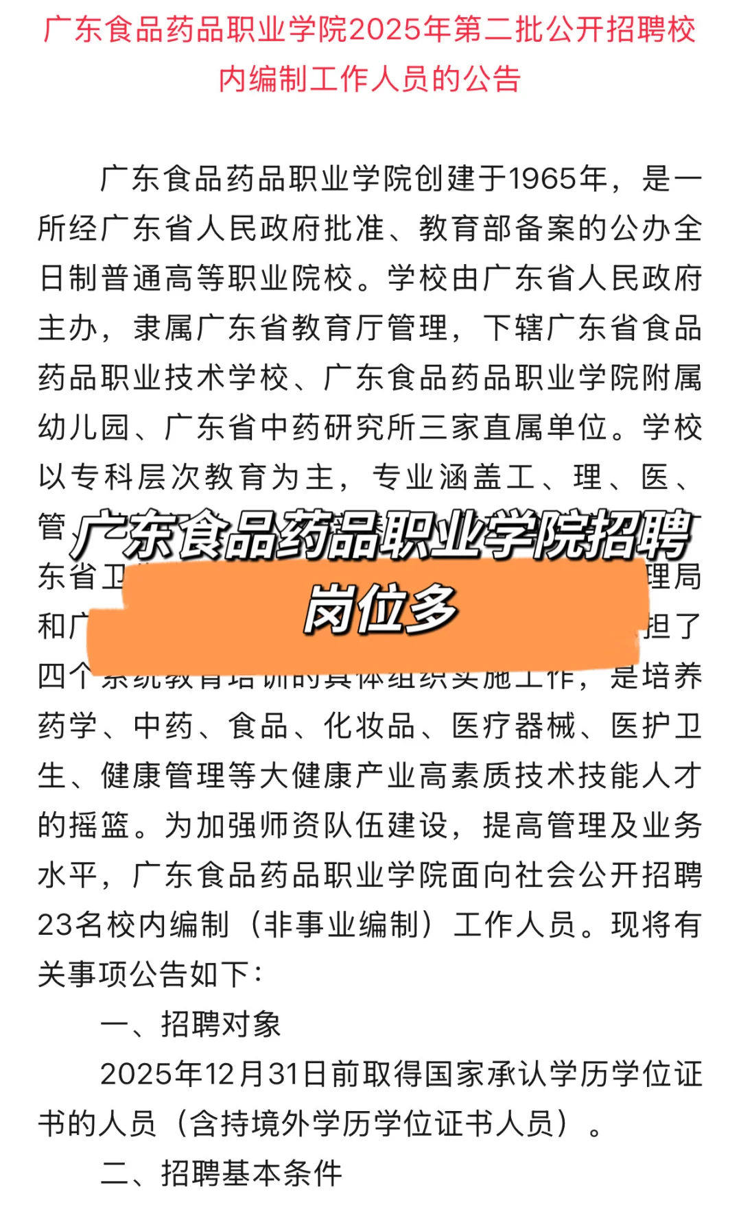 广东食品药品职业学院招聘，校聘岗位多