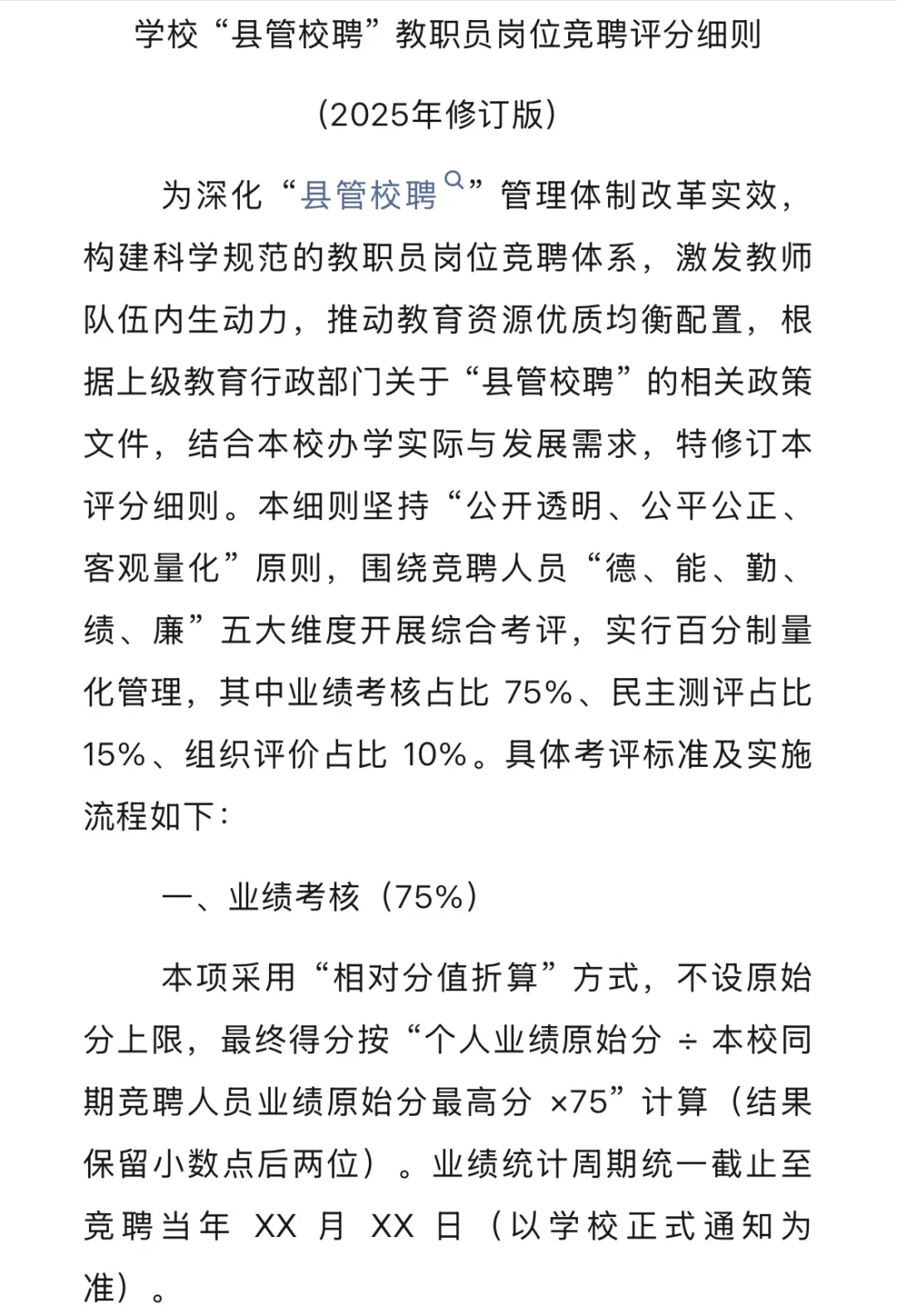 学校 “县管校聘” 教职员岗位竞聘评分细则(2