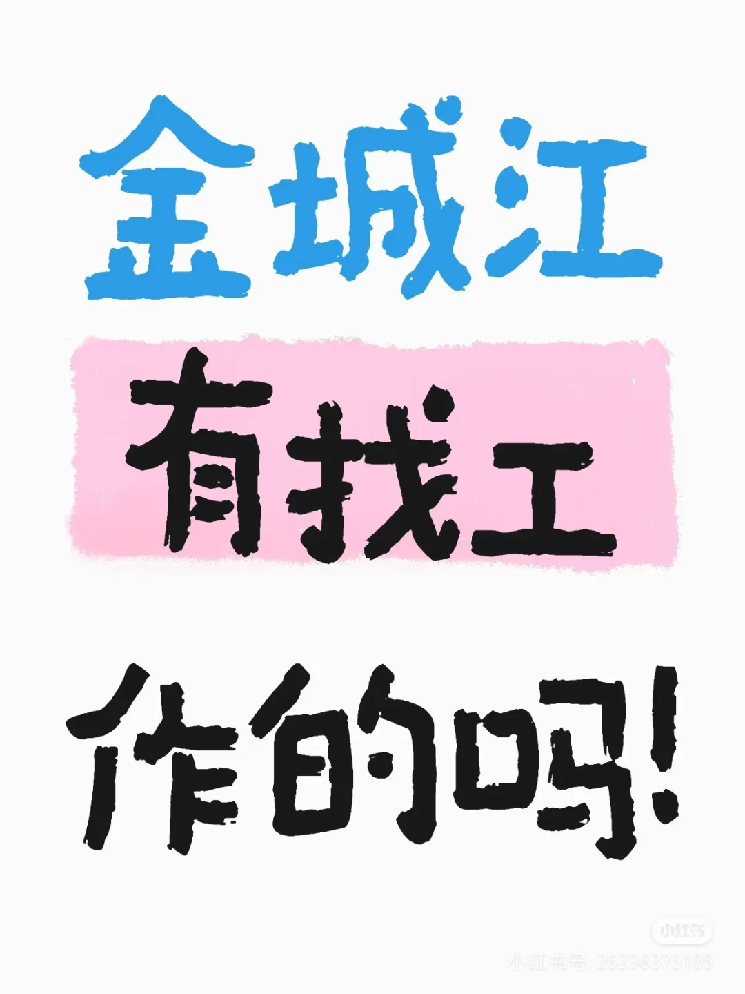 重要的事情说三遍，招聘！招聘！招聘！春风