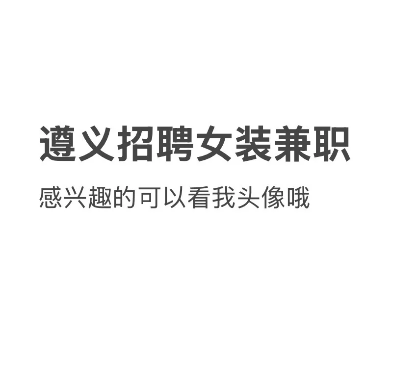 遵义有找兼职的小姐姐吗？